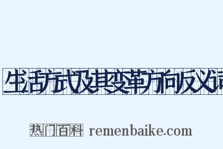 生活方式及其变革方向反义词是什么意思的图片